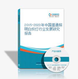 2015-2020年中國普通照明白熾燈行業發展研究報告