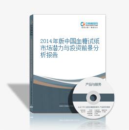 2014年版中国血糖试纸市场潜力与投资前景分析报告