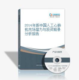 2014年版中國人工心肺機市場潛力與投資前景分析報告