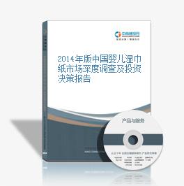 2014年版中国婴儿湿巾纸市场深度调查及投资决策报告