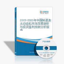 2015-2020年中国转速表从动齿轮市场深度剖析与投资盈利预测分析报告