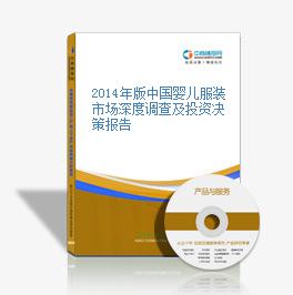 2014年版中國嬰兒服裝市場深度調查及投資決策報告