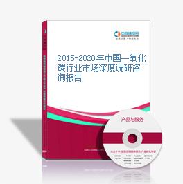 2015-2020年中国一氧化碳行业市场深度调研咨询报告