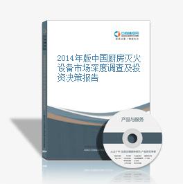 2014年版中国厨房灭火设备市场深度调查及投资决策报告