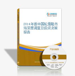 2014年版中國輪滑鞋市場深度調查及投資決策報告