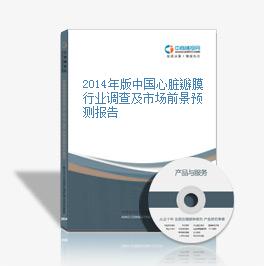 2014年版中国心脏瓣膜行业调查及市场前景预测报告