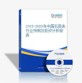 2015-2020年中國石英表行業預測及投資分析報告