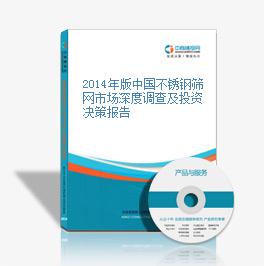 2014年版中国不锈钢筛网市场深度调查及投资决策报告