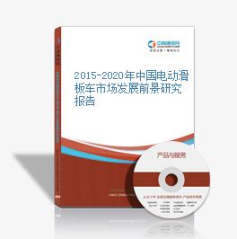 2015-2020年中国电动滑板车市场发展前景研究报告