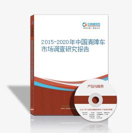 2015-2020年中國清障車市場調查研究報告