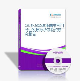 2015-2020年中国节气门行业发展分析及投资研究报告