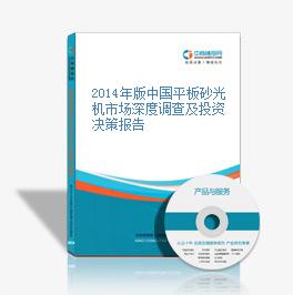 2014年版中国平板砂光机市场深度调查及投资决策报告