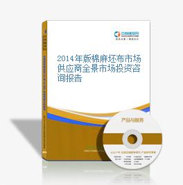 2014年版棉麻坯布市场供应商全景市场投资咨询报告