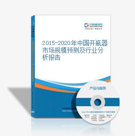 2015-2020年中国开瓶器市场规模预测及行业分析报告