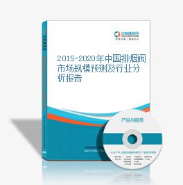 2015-2020年中国排烟阀市场规模预测及行业分析报告