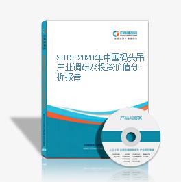 2015-2020年中国码头吊产业调研及投资价值分析报告