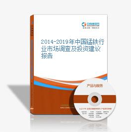 2014-2019年中國錳鐵行業市場調查及投資建議報告