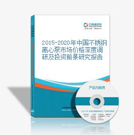 2015-2020年中國不銹鋼離心泵市場價格深度調研及投資前景研究報告