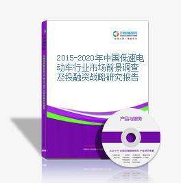 2015-2020年中國低速電動車行業市場前景調查及投融資戰略研究報告