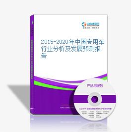 2015-2020年中国专用车行业分析及发展预测报告