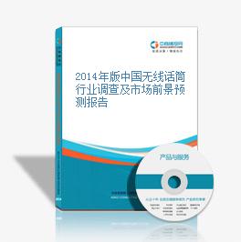 2014年版中国无线话筒行业调查及市场前景预测报告