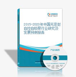 2015-2020年中國無密封自控自吸泵行業研究及發展預測報告