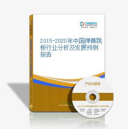 2015-2020年中國彈簧跳板行業分析及發展預測報告