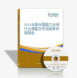 2014年版中国高尔夫球行业调查及市场前景预测报告