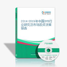 2014-2019年中國DVD行業研究及市場投資決策報告