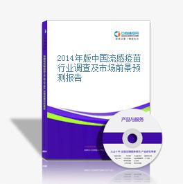 2014年版中國流感疫苗行業調查及市場前景預測報告