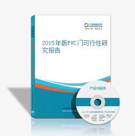 2015年版PVC门可行性研究报告