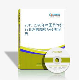 2015-2020年中國節氣灶行業發展趨勢及預測報告