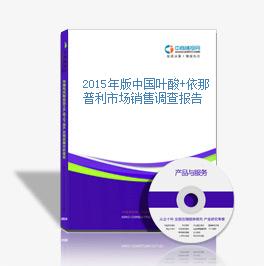 2015年版中国叶酸+依那普利市场销售调查报告
