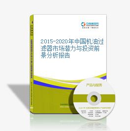 2015-2020年中國機油過濾器市場潛力與投資前景分析報告