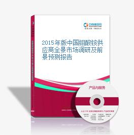 2015年版中国钼酸铵供应商全景市场调研及前景预测报告
