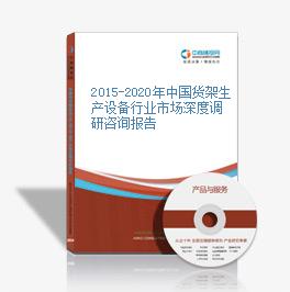 2015-2020年中国货架生产设备行业市场深度调研咨询报告