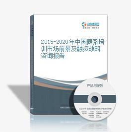 2015-2020年中国舞蹈培训市场前景及融资战略咨询报告