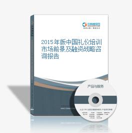 2015年版中国礼仪培训市场前景及融资战略咨询报告