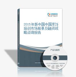 2015年版中国中国烹饪培训市场前景及融资战略咨询报告