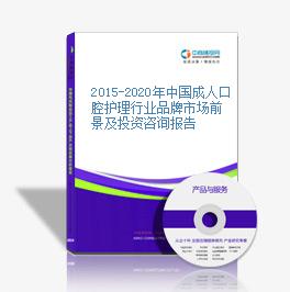 2015-2020年中國成人口腔護理行業品牌市場前景及投資咨詢報告