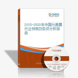 2015-2020年中國分離膜行業預測及投資分析報告