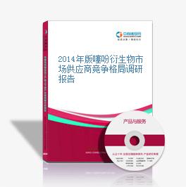 2014年版噻吩衍生物市場供應商競爭格局調研報告