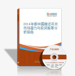 2014年版中國接近開關市場潛力與投資前景分析報告