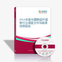 2014年版中國陶瓷纖維板行業調查及市場前景預測報告