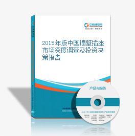 2015年版中國墻壁插座市場深度調查及投資決策報告