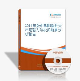 2014年版中国脚踏开关市场潜力与投资前景分析报告
