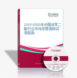 2015-2020年中国邻苯二酚行业市场深度调研咨询报告