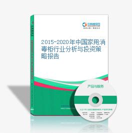 2015-2020年中國家用消毒柜行業分析與投資策略報告