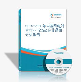 2015-2020年中国风电叶片行业市场及企业调研分析报告