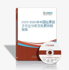 2015-2020年中国检票钳子行业分析及发展预测报告